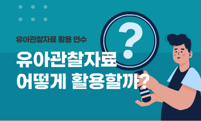 [유아관찰자료 활용 연수] 유아관찰자료 어떻게 활용할까? 관련 이미지